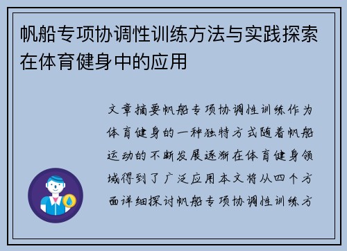 帆船专项协调性训练方法与实践探索在体育健身中的应用