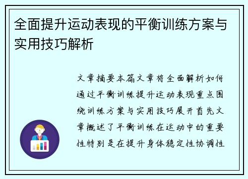 全面提升运动表现的平衡训练方案与实用技巧解析