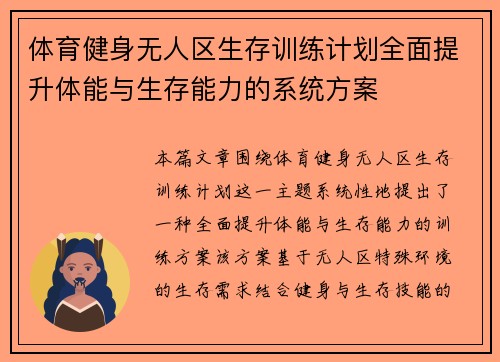 体育健身无人区生存训练计划全面提升体能与生存能力的系统方案