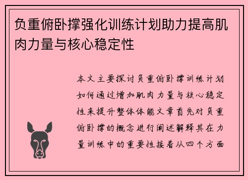 负重俯卧撑强化训练计划助力提高肌肉力量与核心稳定性