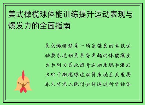 美式橄榄球体能训练提升运动表现与爆发力的全面指南