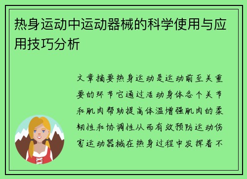 热身运动中运动器械的科学使用与应用技巧分析