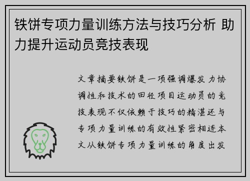 铁饼专项力量训练方法与技巧分析 助力提升运动员竞技表现