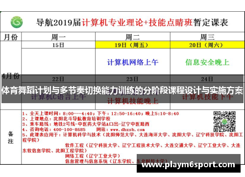 体育舞蹈计划与多节奏切换能力训练的分阶段课程设计与实施方案