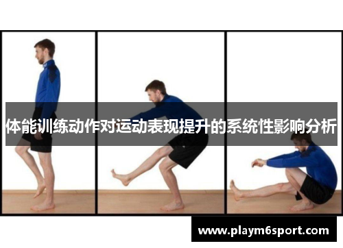 体能训练动作对运动表现提升的系统性影响分析
